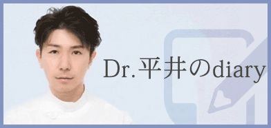 Dr.平井のdiary