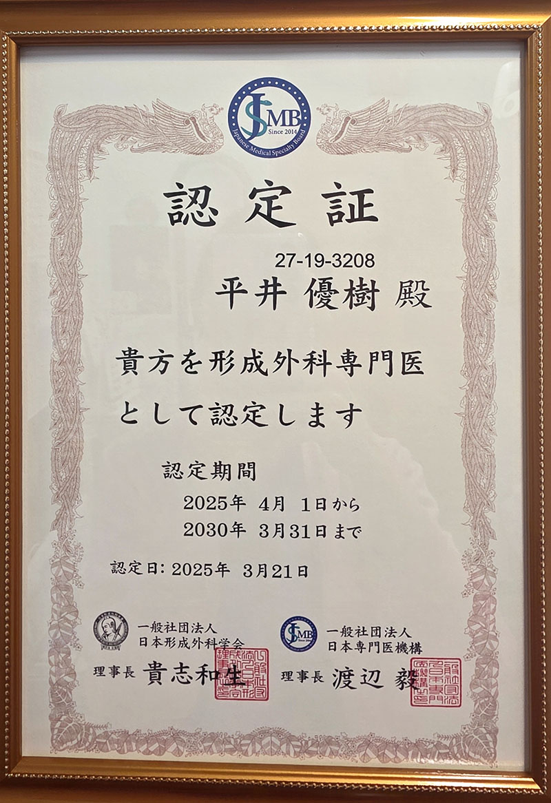 日本形成外科学会 専門医 認定証