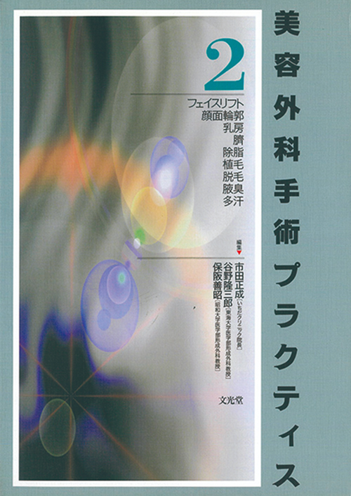 美容外科手術プラクティス
